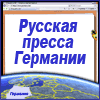 Internet-Bibliothek: Russiche Presse Deutchlands
