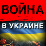Война в Украине. День  восемьдесят первый (обновляется)
