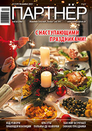 Партнер 12/2025 Партнер 12/2025