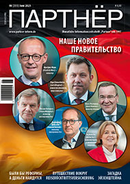 Партнер 06/2025