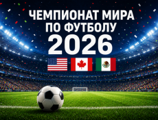 ЧМ по футболу 2026 – витрина власти, денег и границ