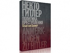 Время читать. Себастьян Хафнер. «Некто Гитлер»