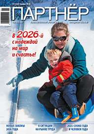 Партнер 01/2026